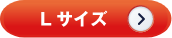 Lサイズ