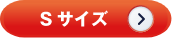 Sサイズ