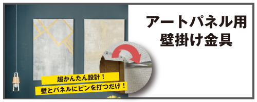アートパネル用 壁掛け金具 超簡単設計！壁とパネルにピンを打つだけ！