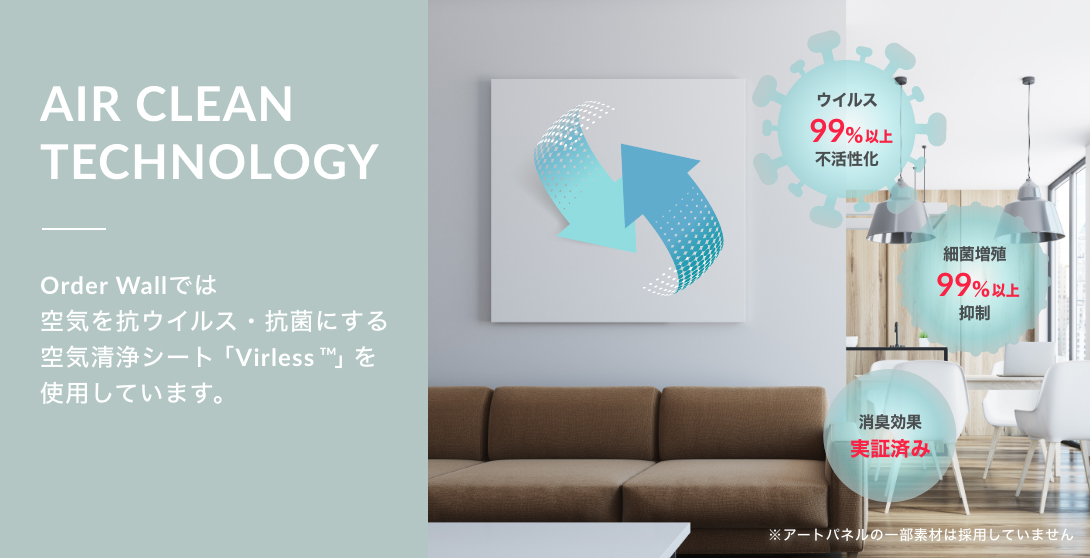 AIR CLEAN TECHNOLOGY - Order Wallでは空気を抗ウィルス・抗菌にする空気清浄シート「Virless ™」を使用しています。